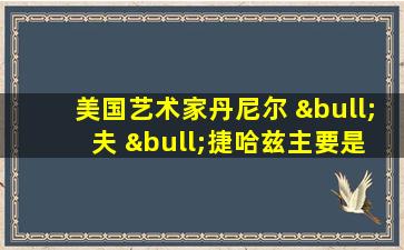 美国艺术家丹尼尔 • 夫 •捷哈兹主要是颜色